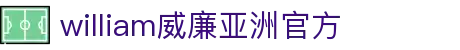 williamhill威廉希尔(中文)官方网站-登录平台